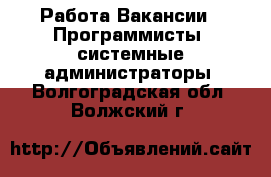 Работа Вакансии - Программисты, системные администраторы. Волгоградская обл.,Волжский г.